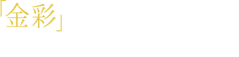 金彩友禅が眩く輝く旅行鞄